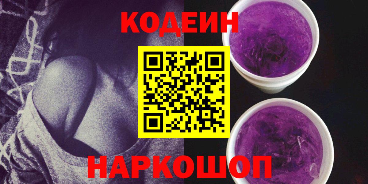 Кодеин Purple Drank  Вход с VPN  Codein напиток Lean (лин)  Кулебаки 